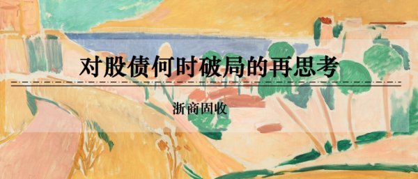 首选配资炒股网 浙商证券：权益市场下半场行情或值得期待